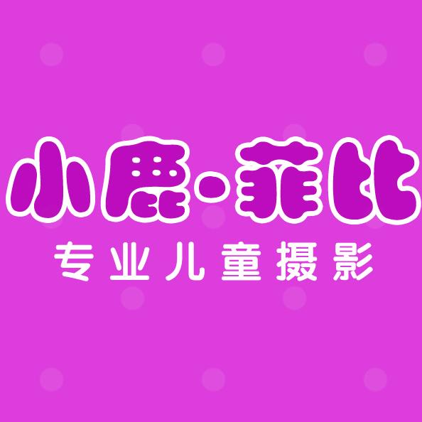 郑州市郑东新区小鹿菲比摄影店