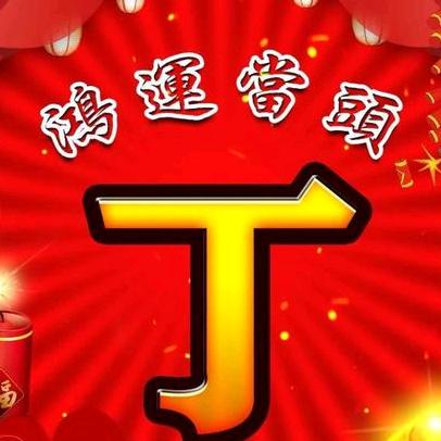 【锦绣前程】🇨🇳