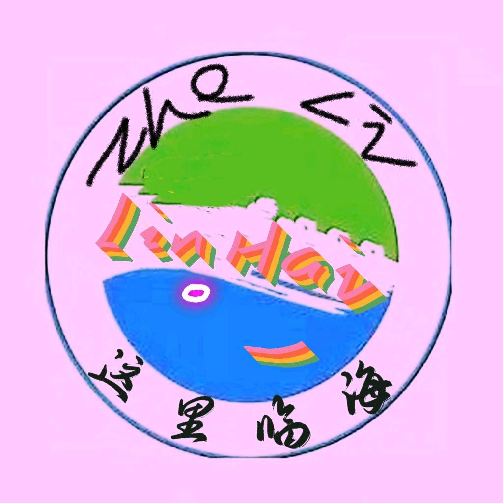 这里临海