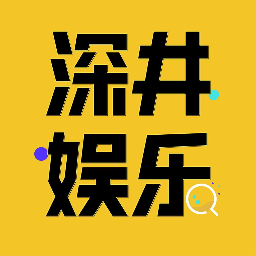 深井娱乐