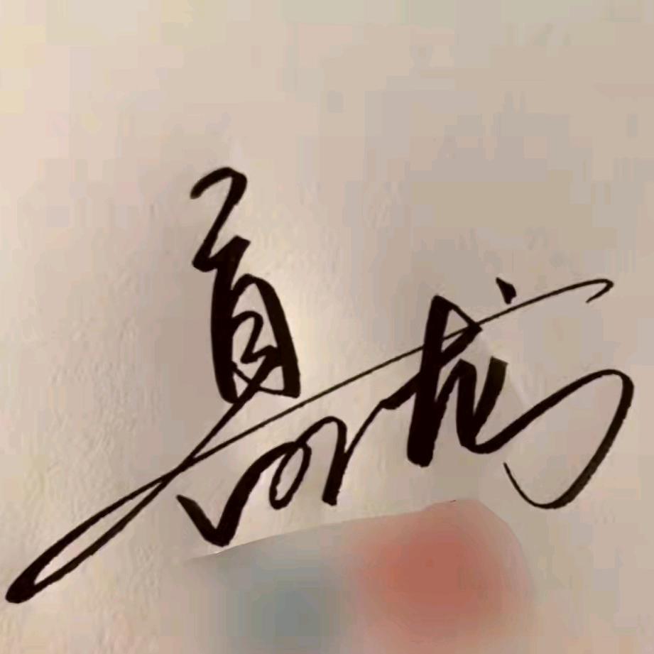 舍我其谁￥