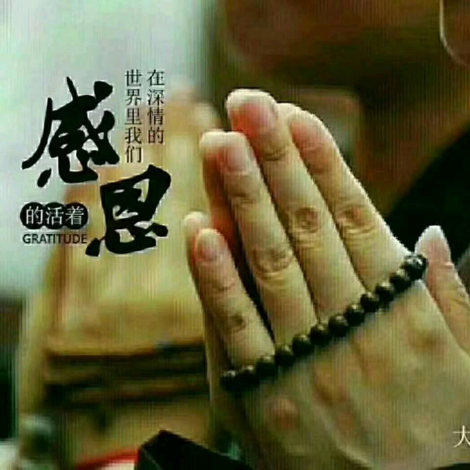 感恩