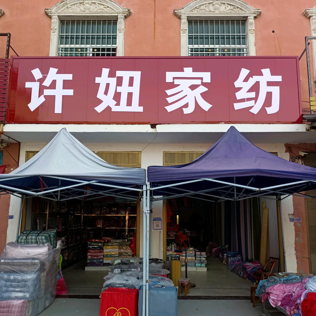 固墙镇大院（许妞家纺）