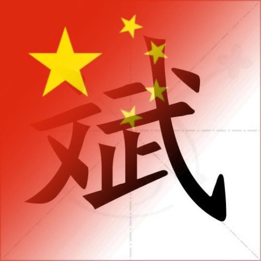 Ben丶树斌