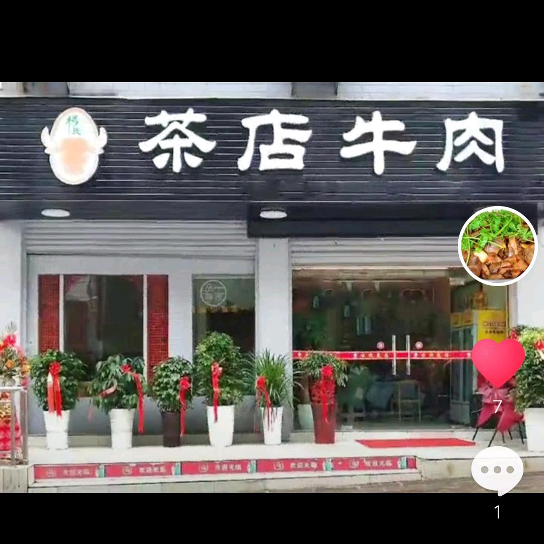 巴东杨氏茶店牛肉馆