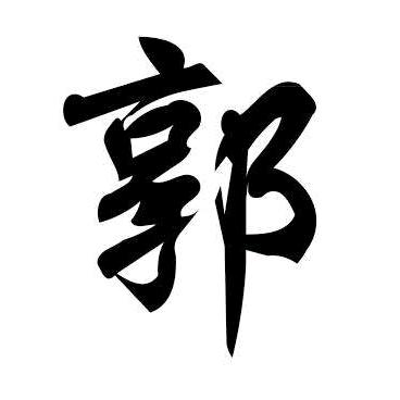 中袖怀乡酒@郭欣