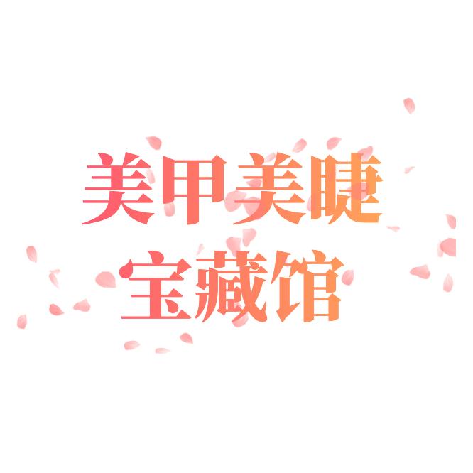 美甲美睫宝藏馆