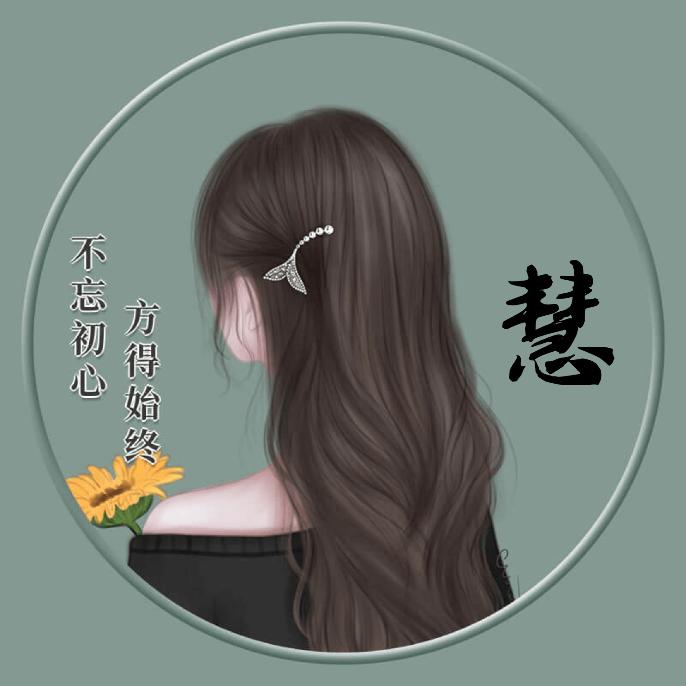 是慧慧吖