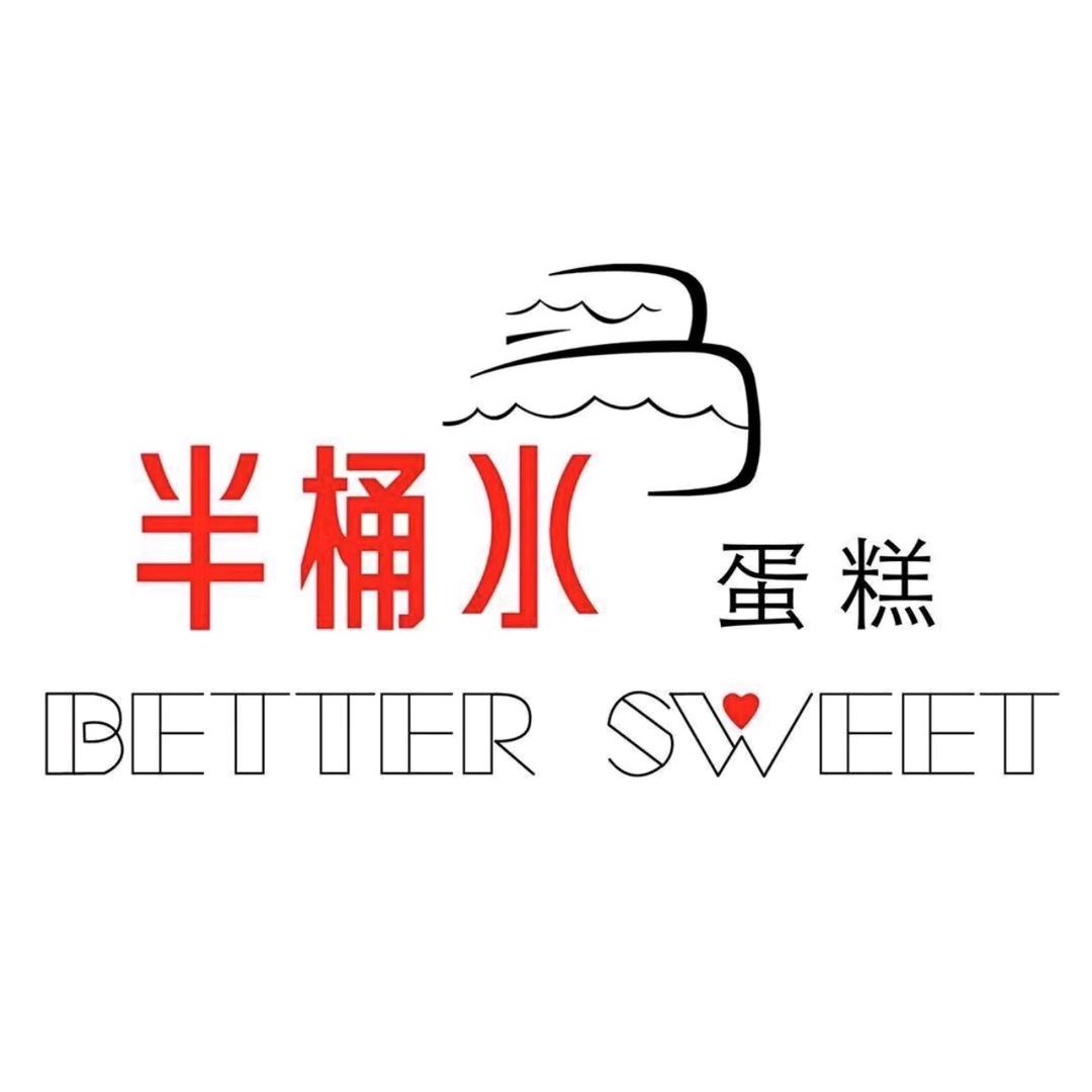 半桶水西点坊沁源店