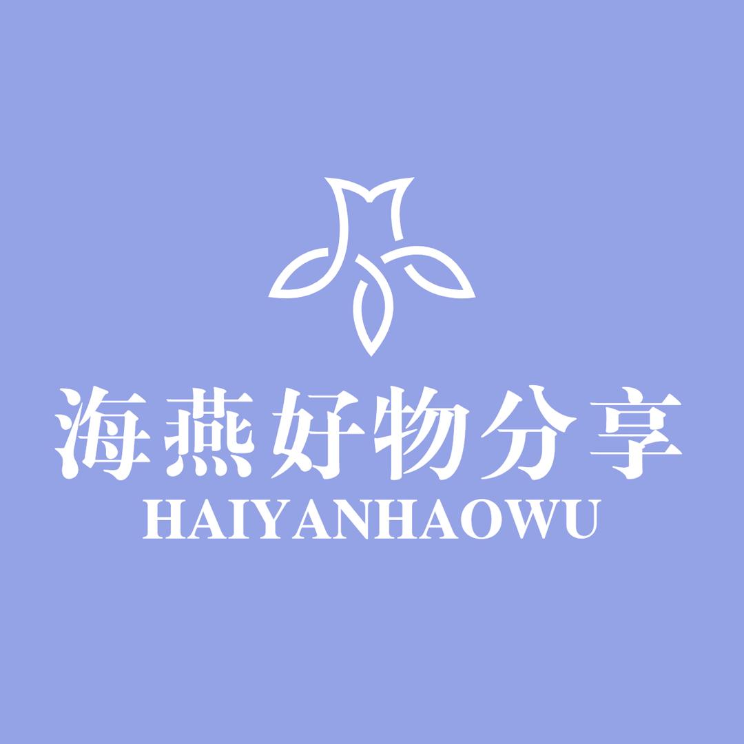 海燕好物分享