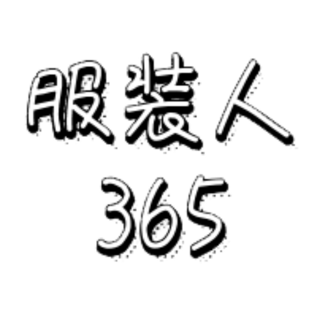 服装人365
