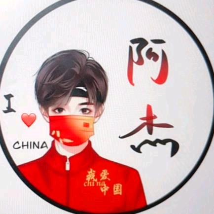 江油阿杰