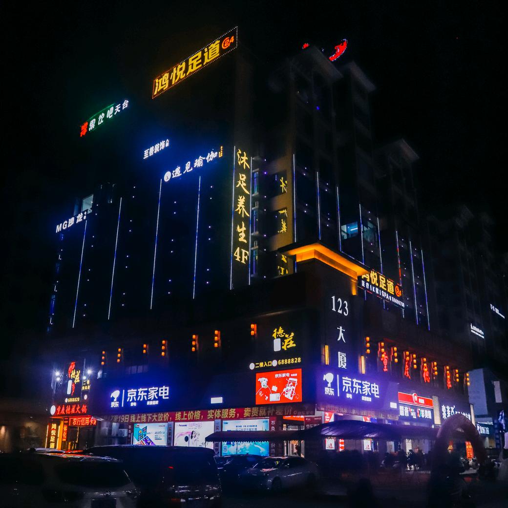 高州市鸿悦足浴服务中心