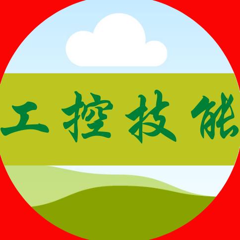 工控技能