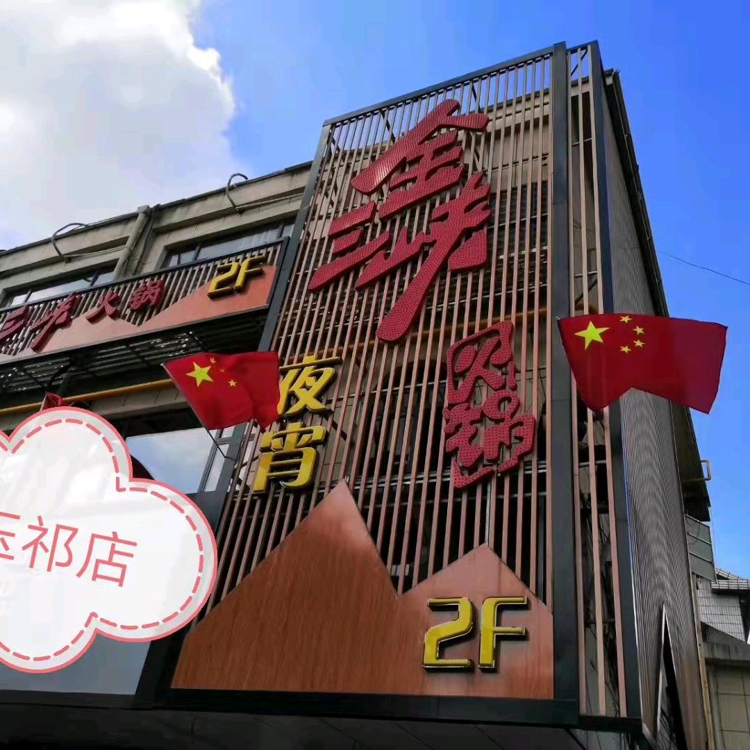 金三峡火锅店（玉祁店）