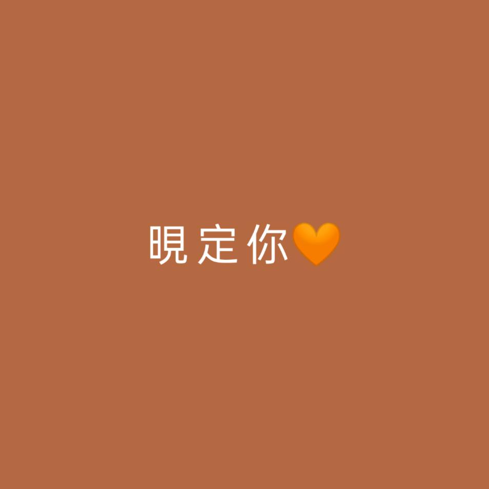 晛定你🧡