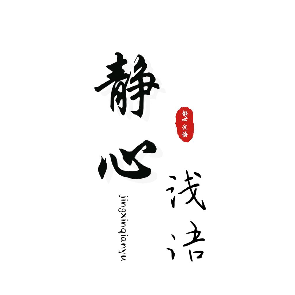 静心浅语