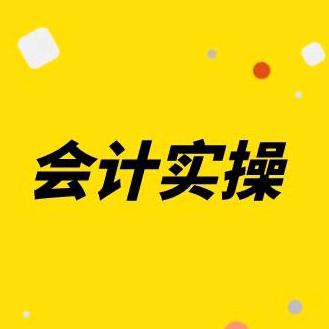 合肥会计实操