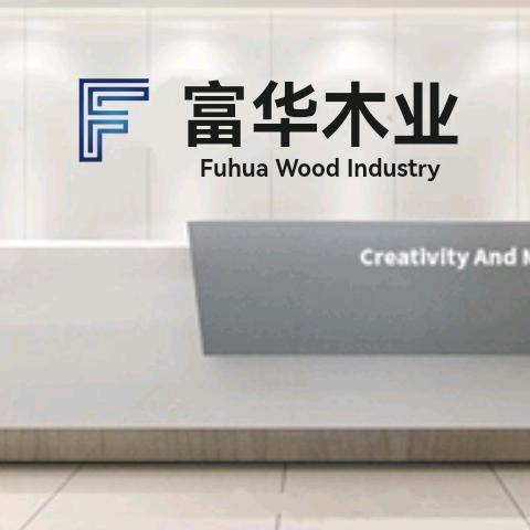 富华木业