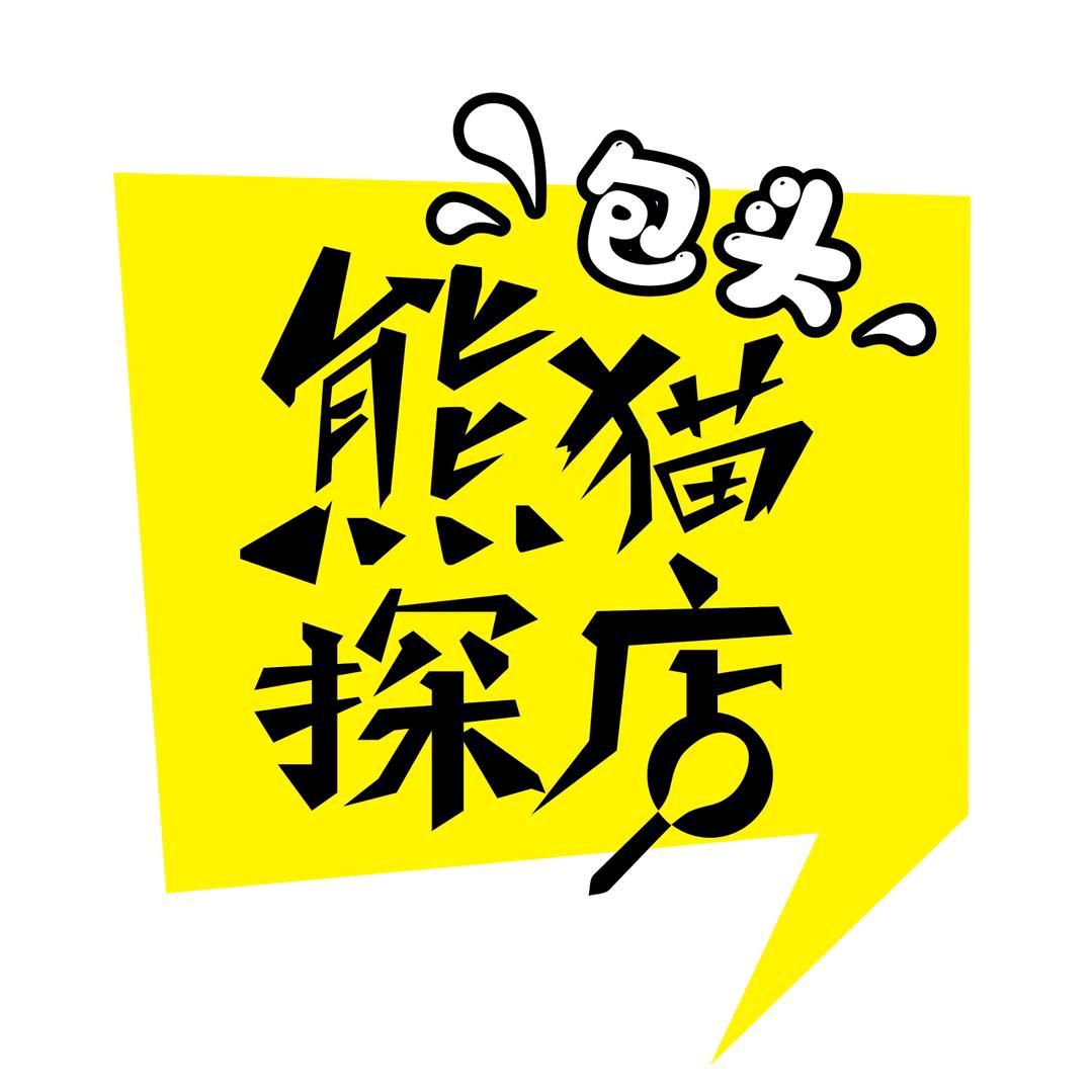 熊猫吃货的日常