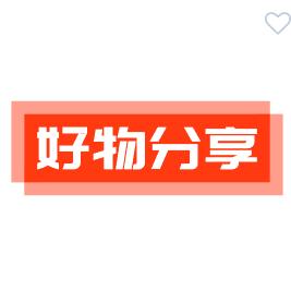 好物分享🍀
