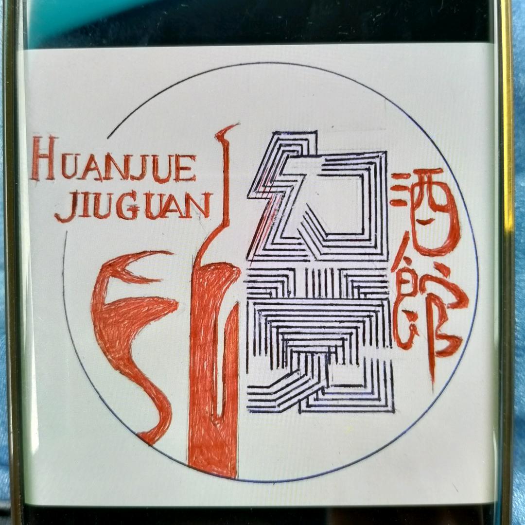 夜阑酒馆