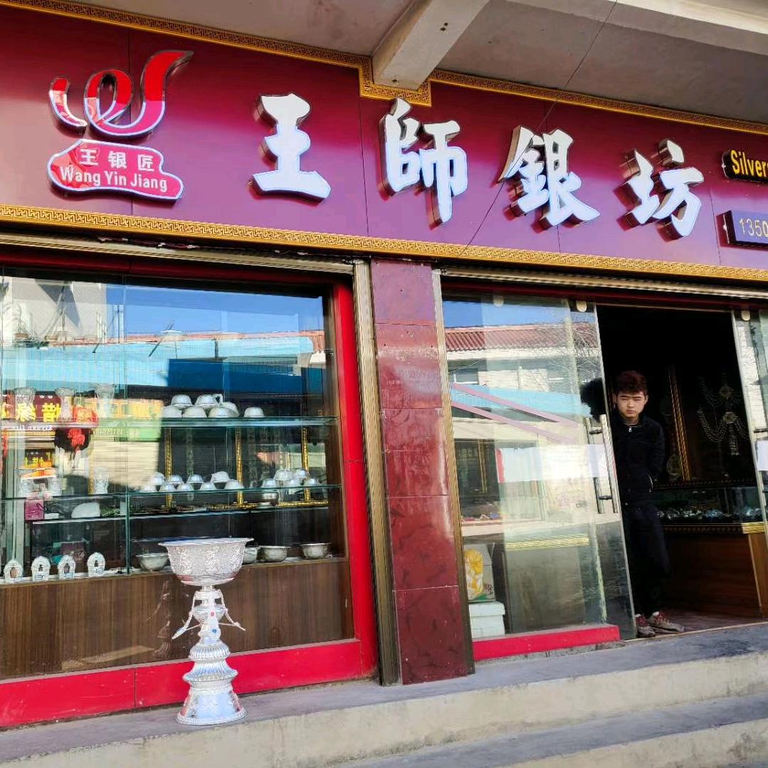 王师银坊
