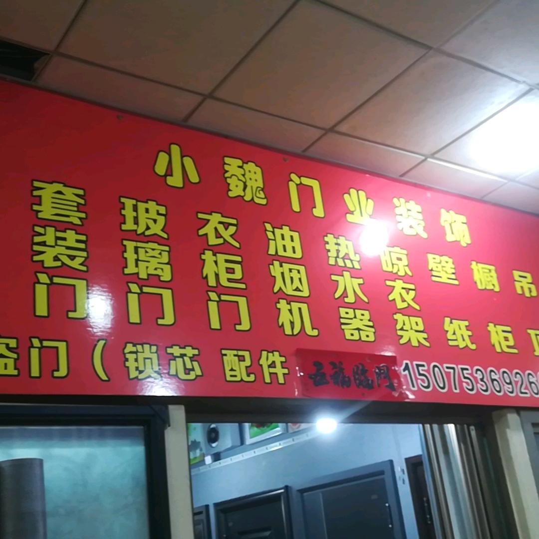 张家口小魏门业