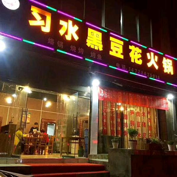 纳雍黑豆花火锅腊排骨（盛世国际）