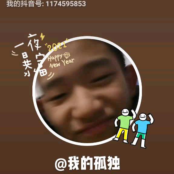 我的孤独