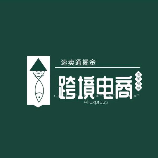跨境速卖通卖家