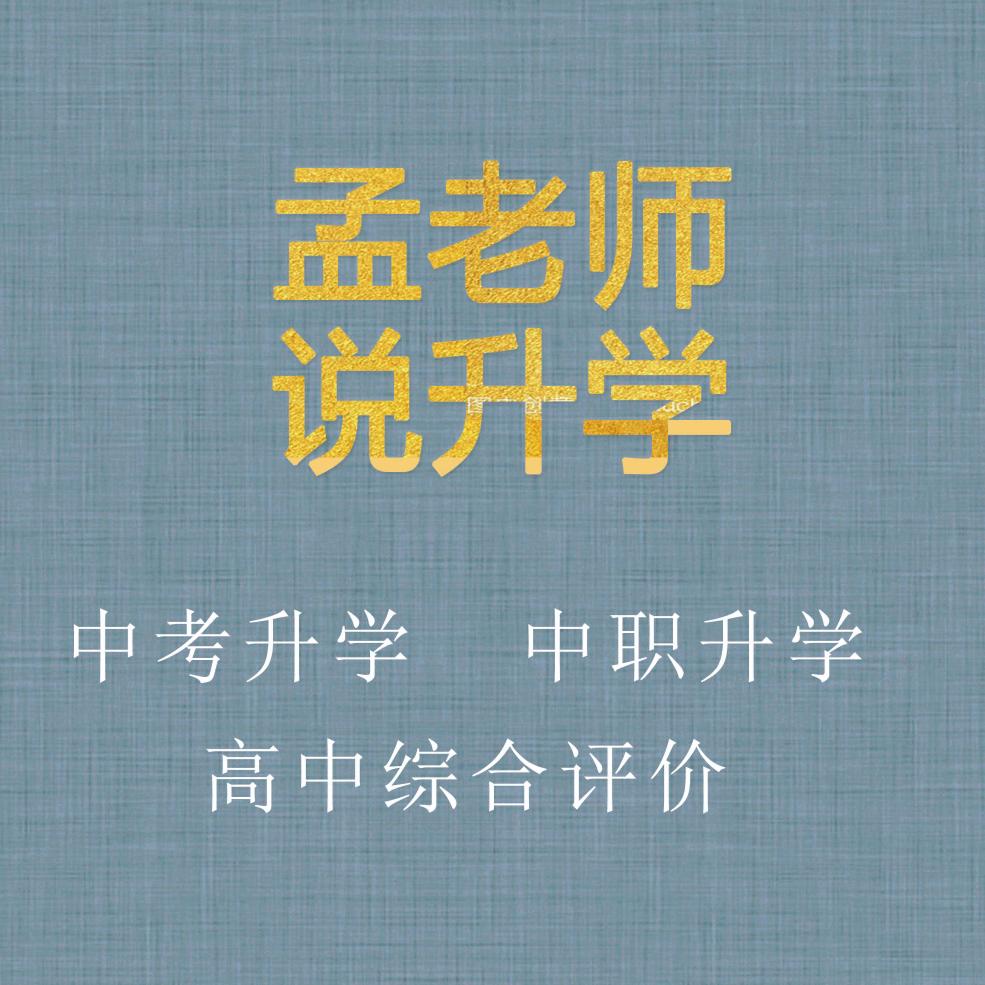 中阔职教升学孟老师
