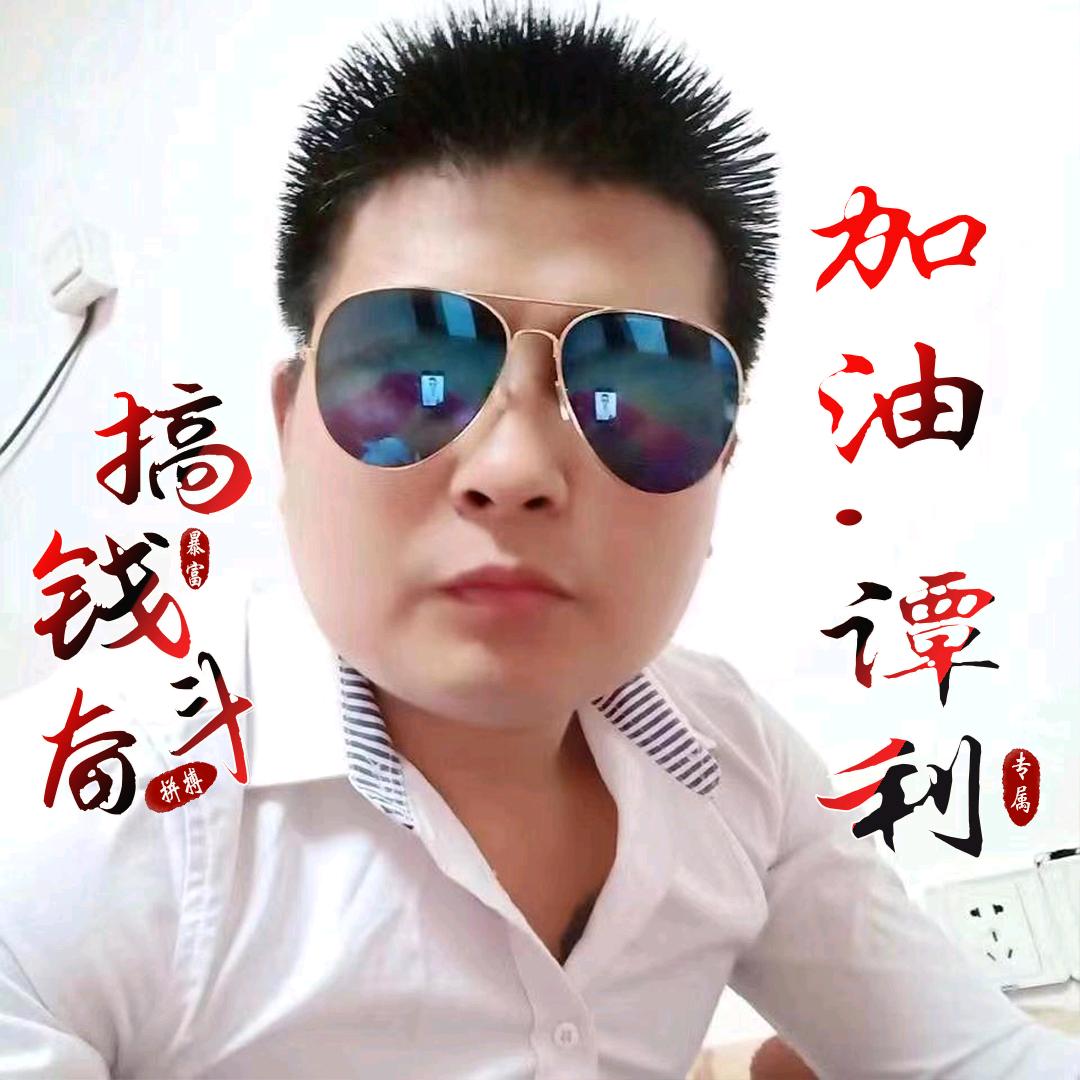 谭利