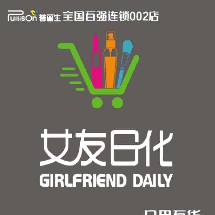 霍州普丽生女友日化连锁