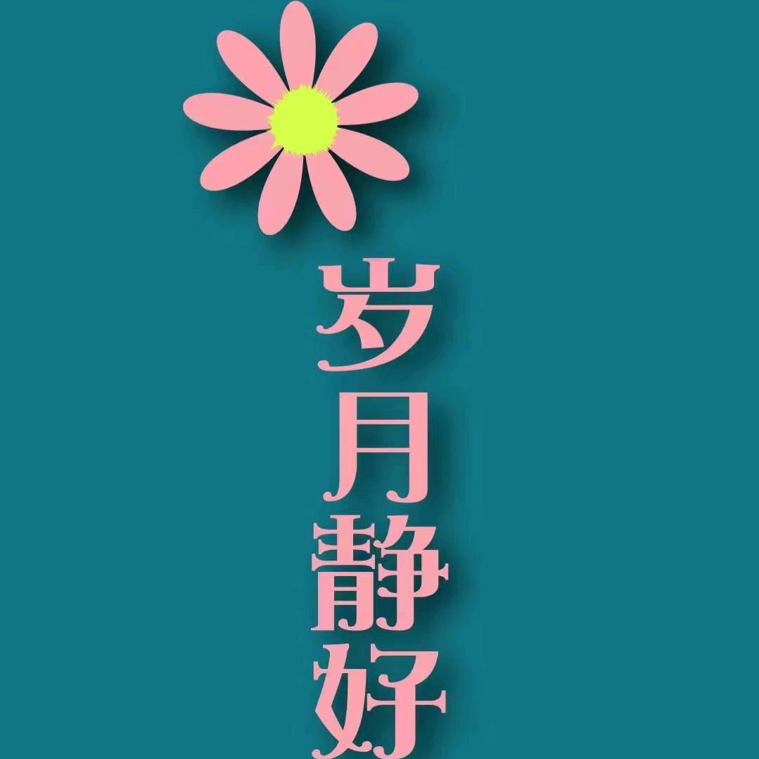 一切都好☘☘☘