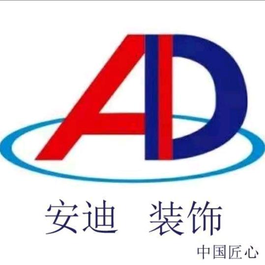 安迪装饰