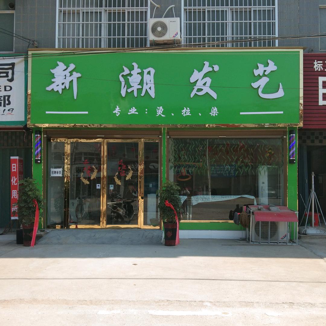 三门闸新潮发艺