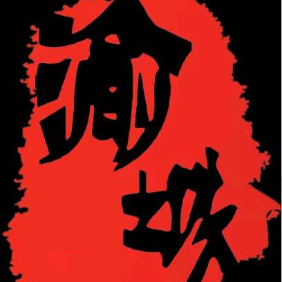 渝城老火锅.