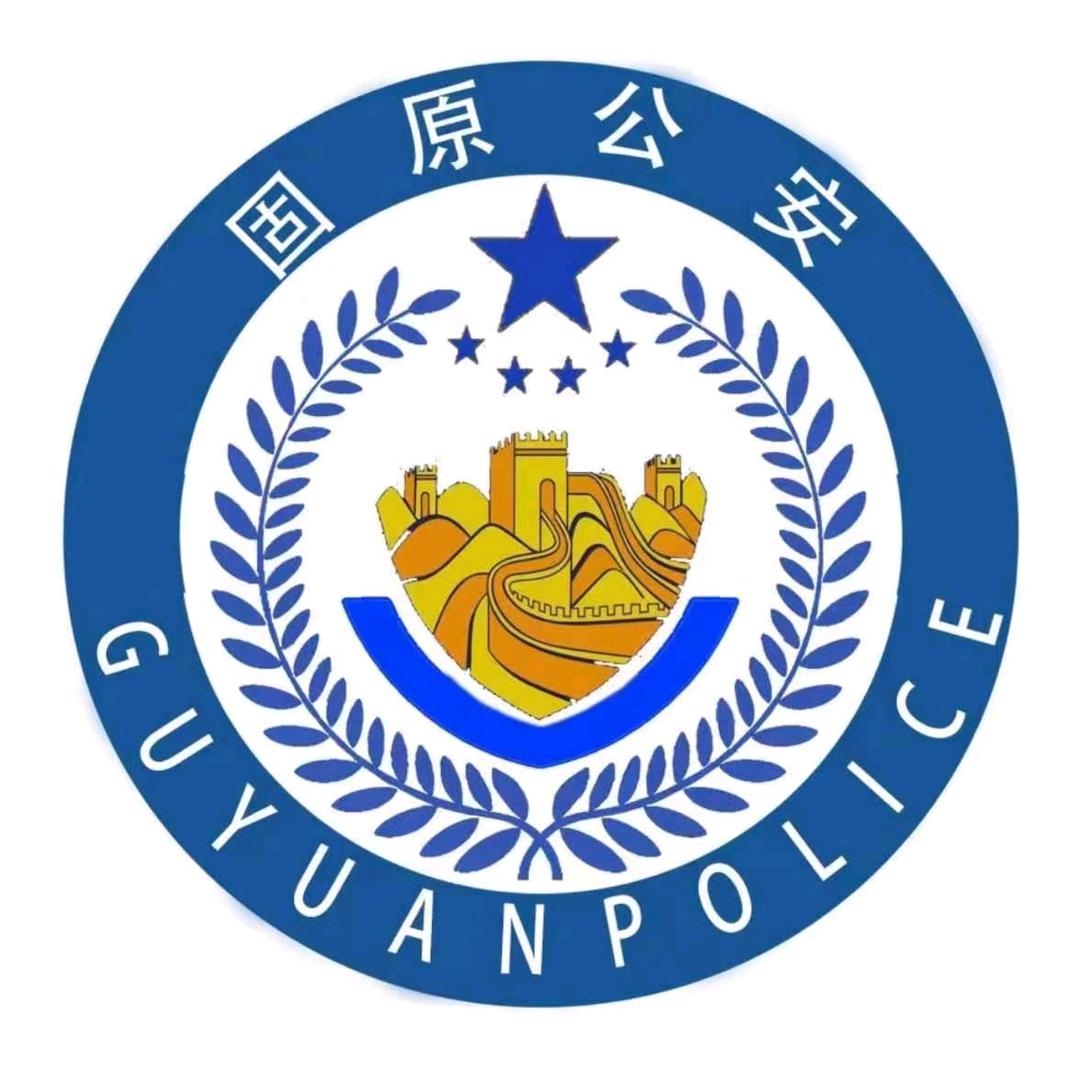 固原公安