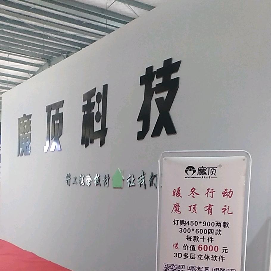 福多彩(魔顶科技)集成吊顶生产厂家