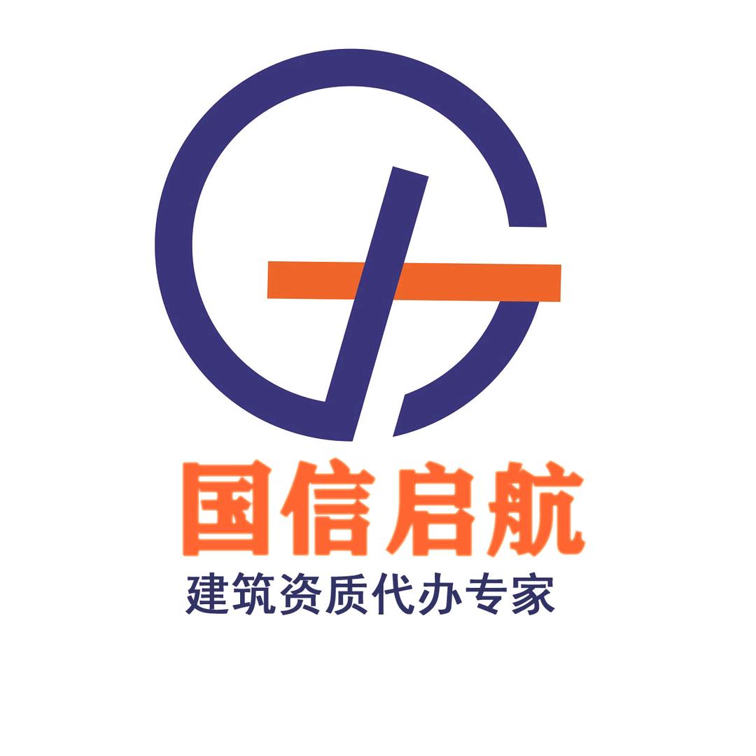 上海建筑资质代办国信启航