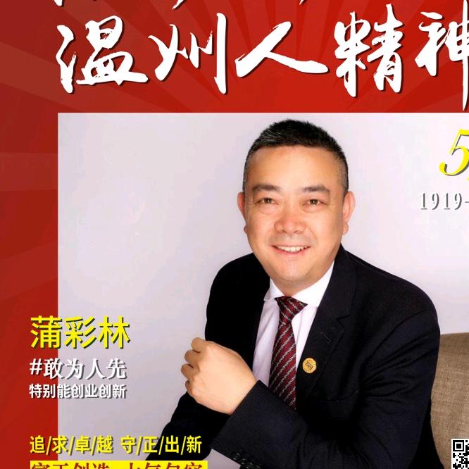 温州市四川商会蒲彩林