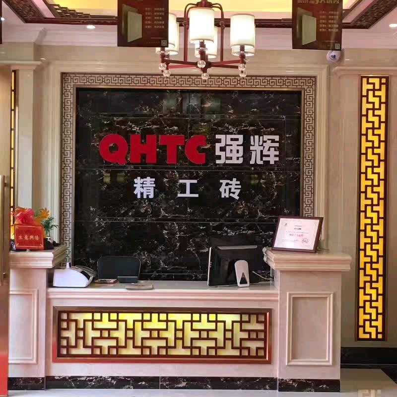 平江强辉精工瓷砖李足荣