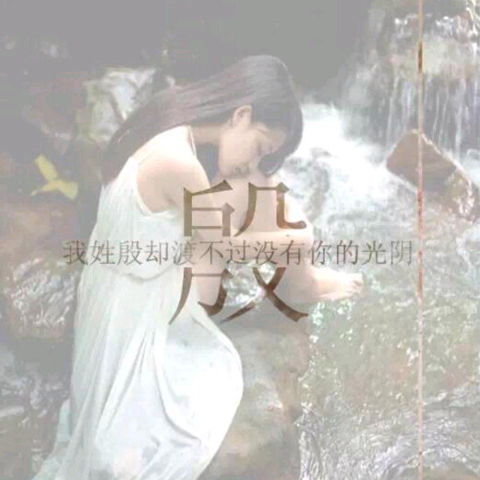 @💞এ᭄ꦿ꯭殷家ꫛ菇娘এ᭄💞