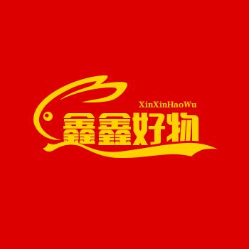 鑫鑫 -好物精选