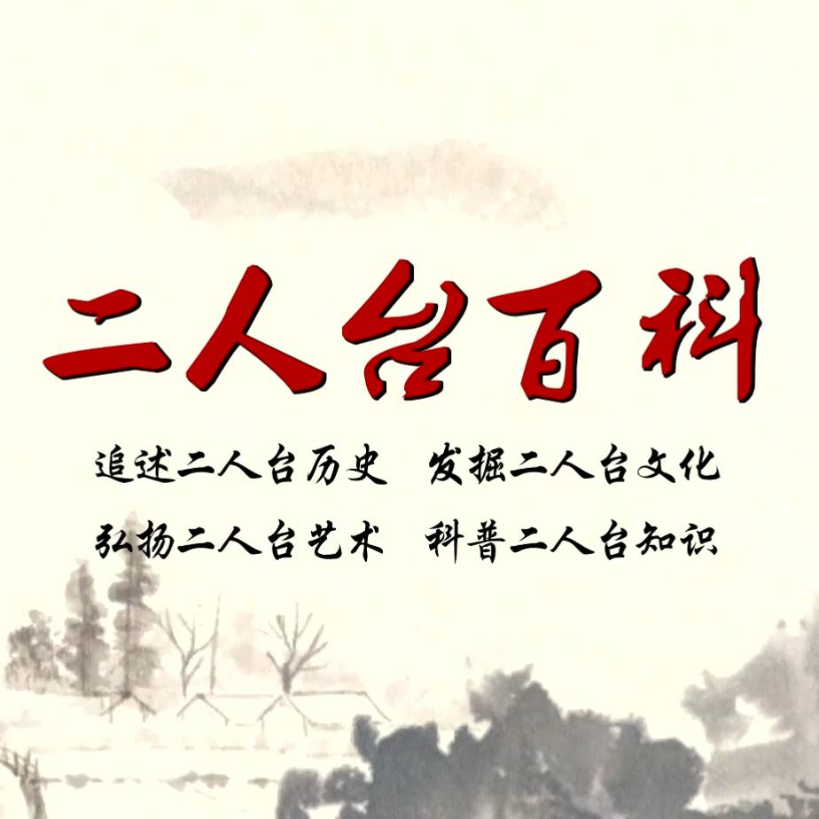 二人台百科