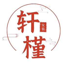 轩槿品牌折扣服装店