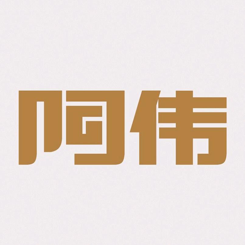 阿伟哥