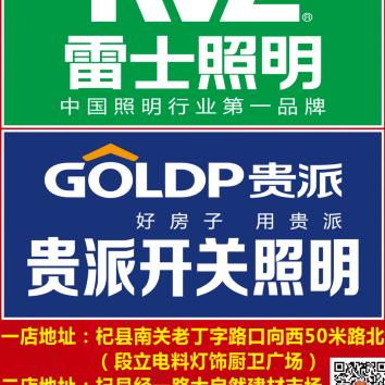 杞县段立雷士照明南关店