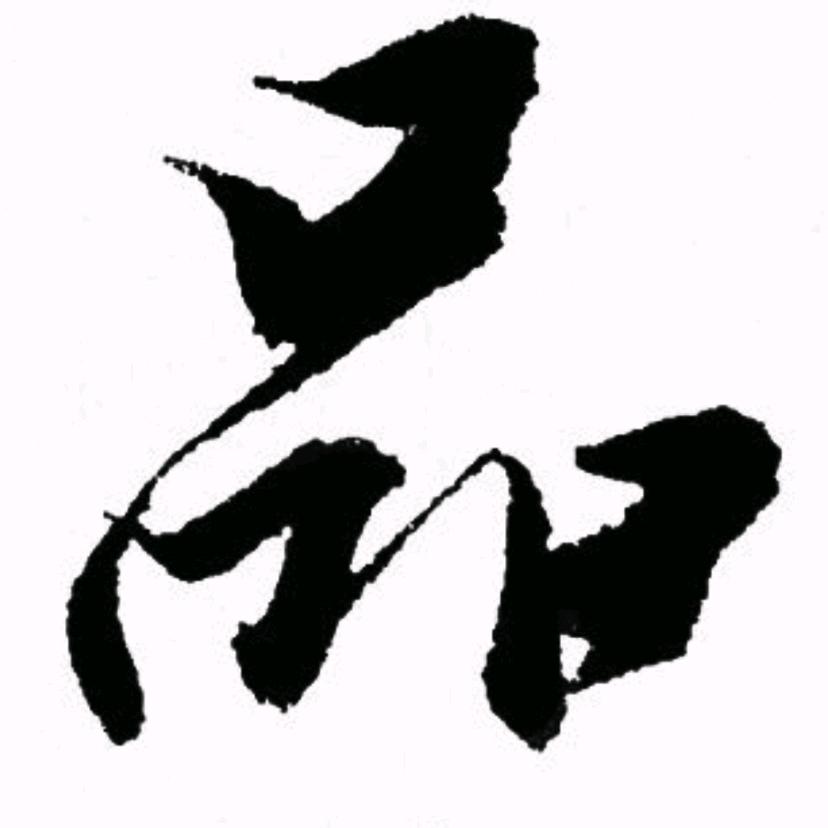 品墨轩（书画院）